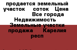 продается земельный участок 20 соток › Цена ­ 400 000 - Все города Недвижимость » Земельные участки продажа   . Карелия респ.